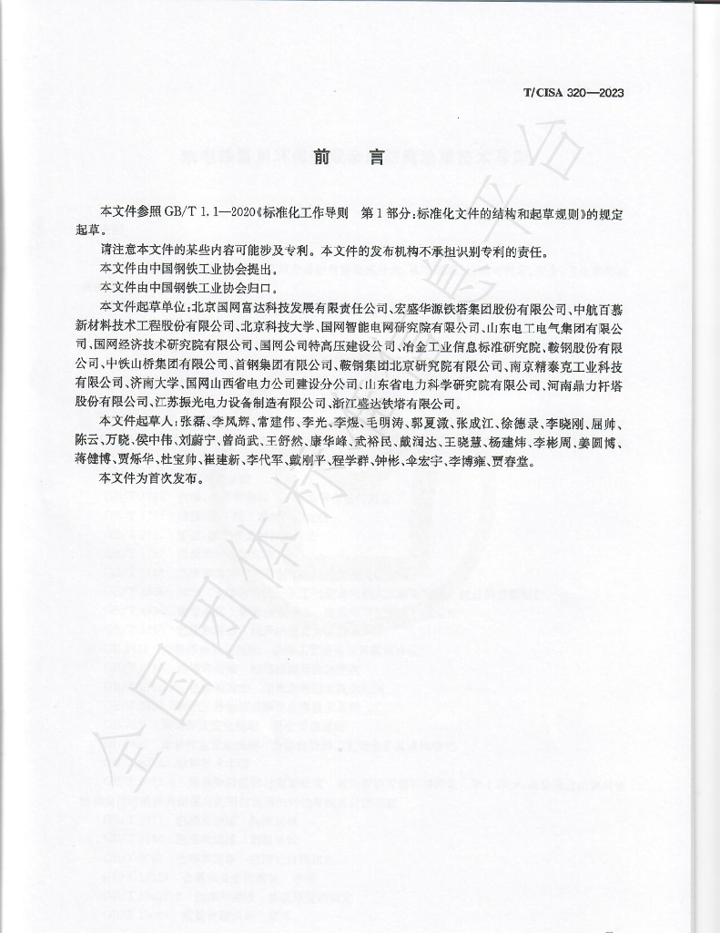 T/CISA 320-2023 标准预览