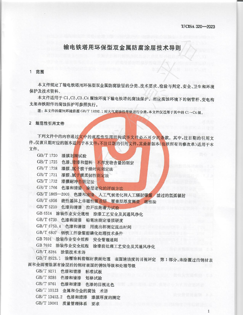 T/CISA 320-2023 标准预览