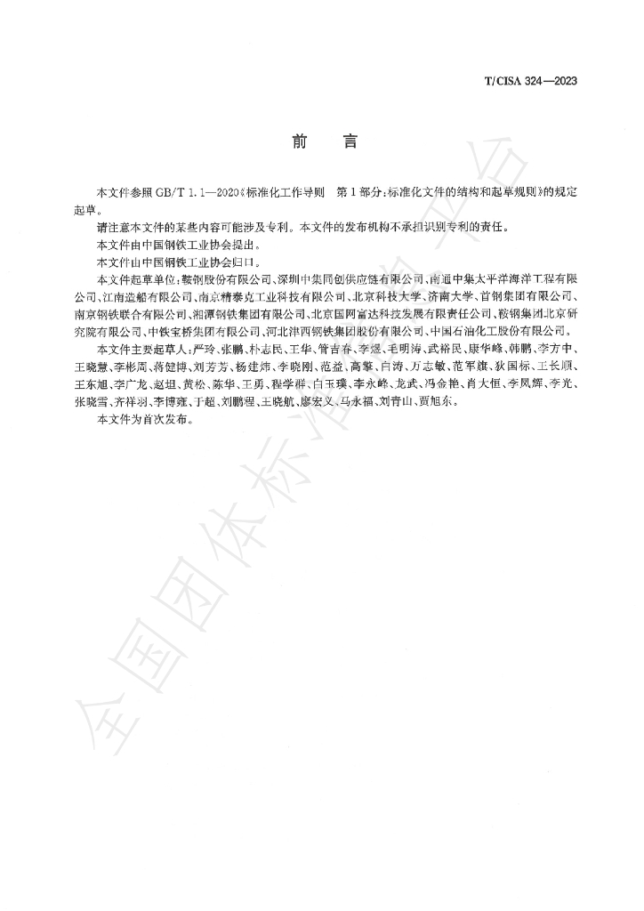 T/CISA 324-2023 标准预览