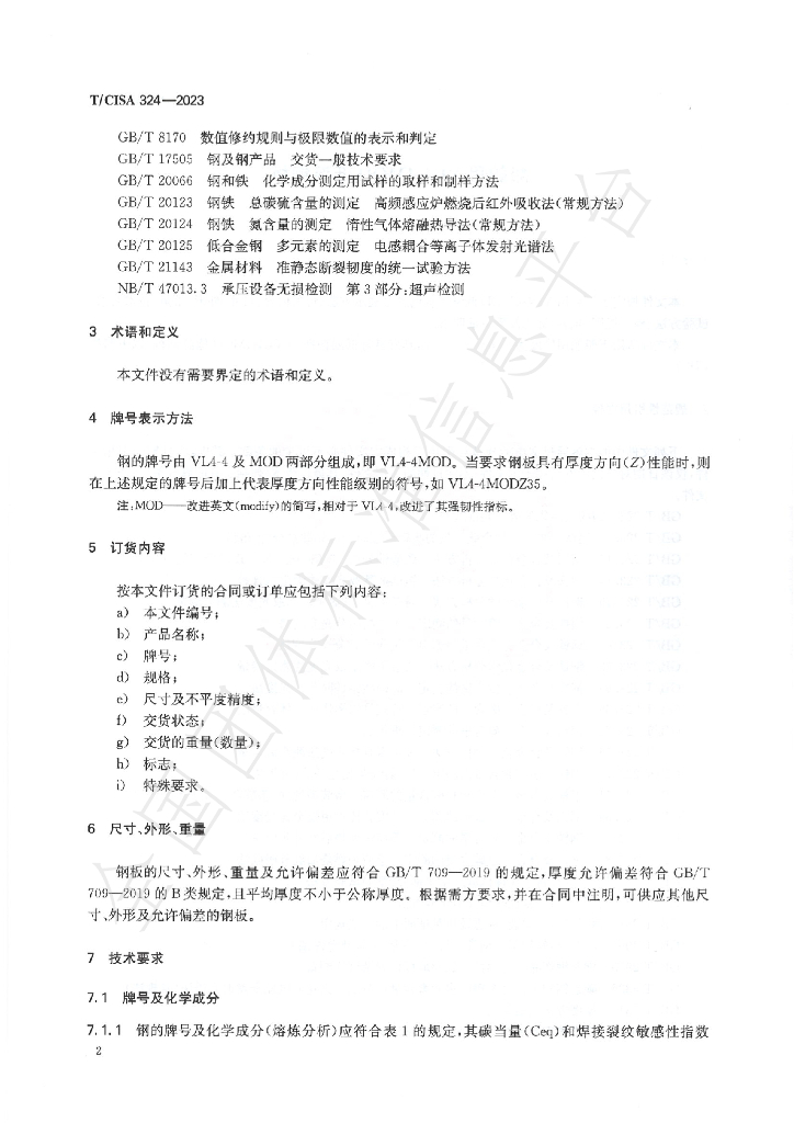 T/CISA 324-2023 标准预览