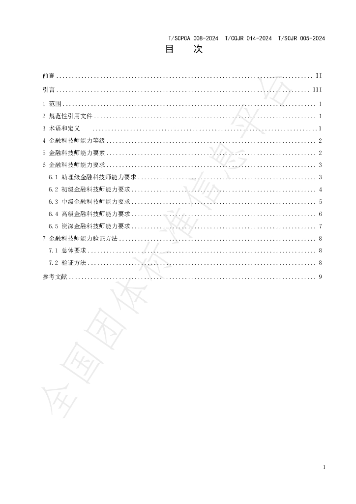 T/CQJR 014-2024 标准预览
