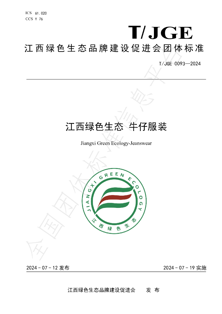 T/JGE 0093-2024 标准预览