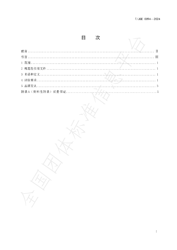 T/JGE 0094-2024 标准预览