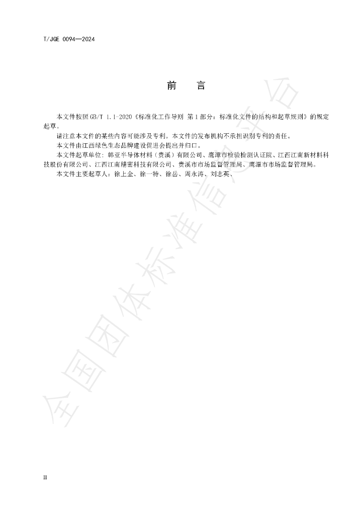 T/JGE 0094-2024 标准预览