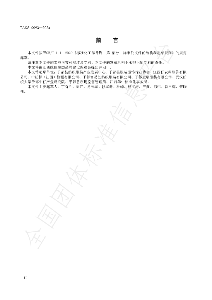 T/JGE 0093-2024 标准预览