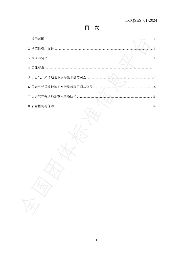 T/CQSES 01-2024 标准预览