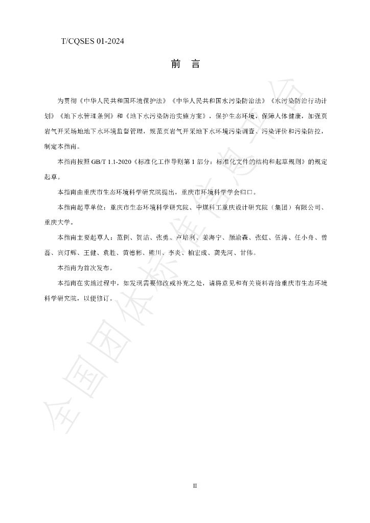 T/CQSES 01-2024 标准预览