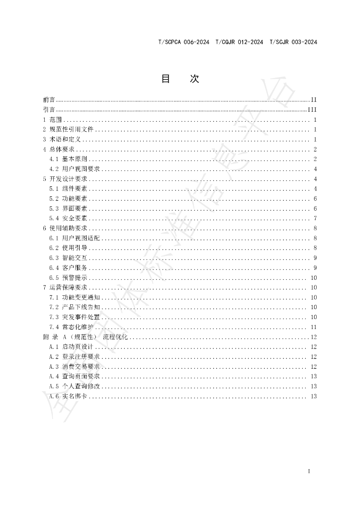 T/CQJR 012-2024 标准预览