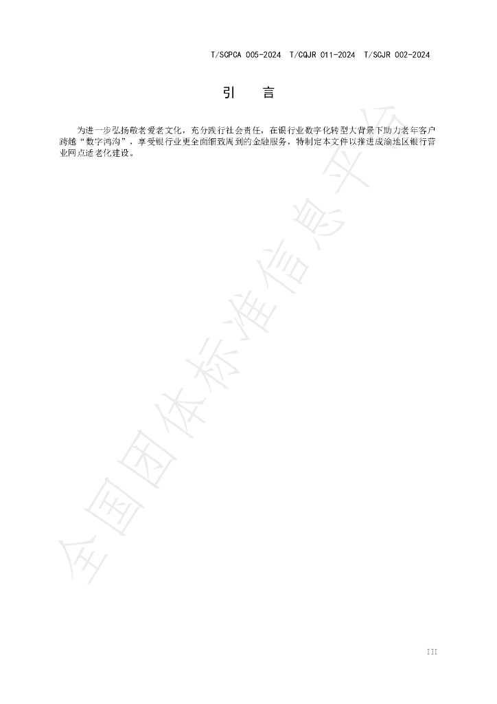 T/CQJR 011-2024 标准预览