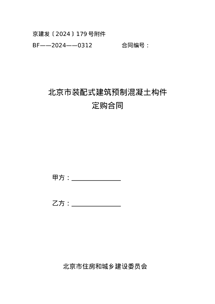 北京市装配式建筑预制混凝土构件定购合同（BF——2024——0312）