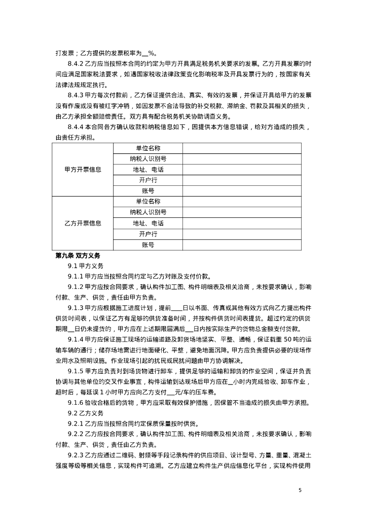北京市装配式建筑预制混凝土构件定购合同（BF——2024——0312）_第7页