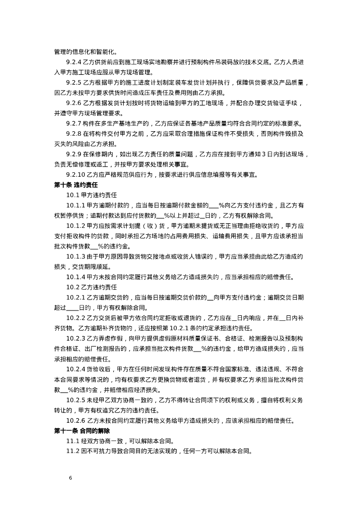 北京市装配式建筑预制混凝土构件定购合同（BF——2024——0312）_第8页