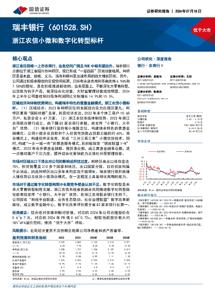 国信证券：瑞丰银行（601528）-浙江农信小微和<em>数字化转型</em>标杆 海报
