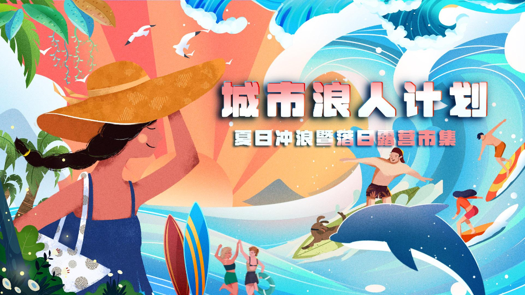 城市浪人计划-夏日冲浪暨落日露营市集活动策划案