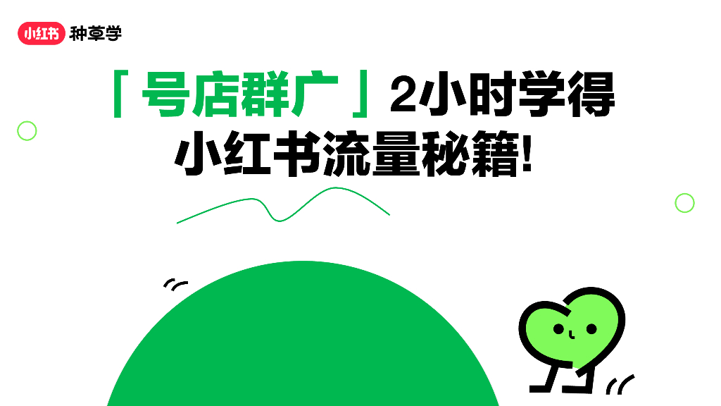 小红书运营：号店群广2小时学得小红书流量秘籍!