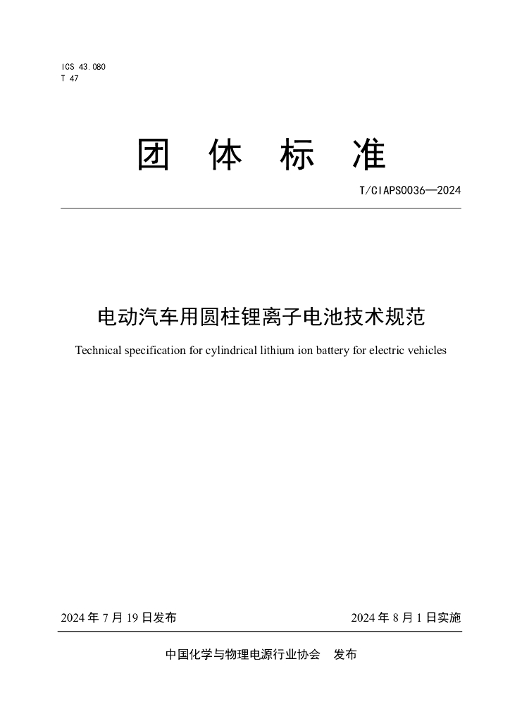 T/CIAPS 0036-2024 标准预览