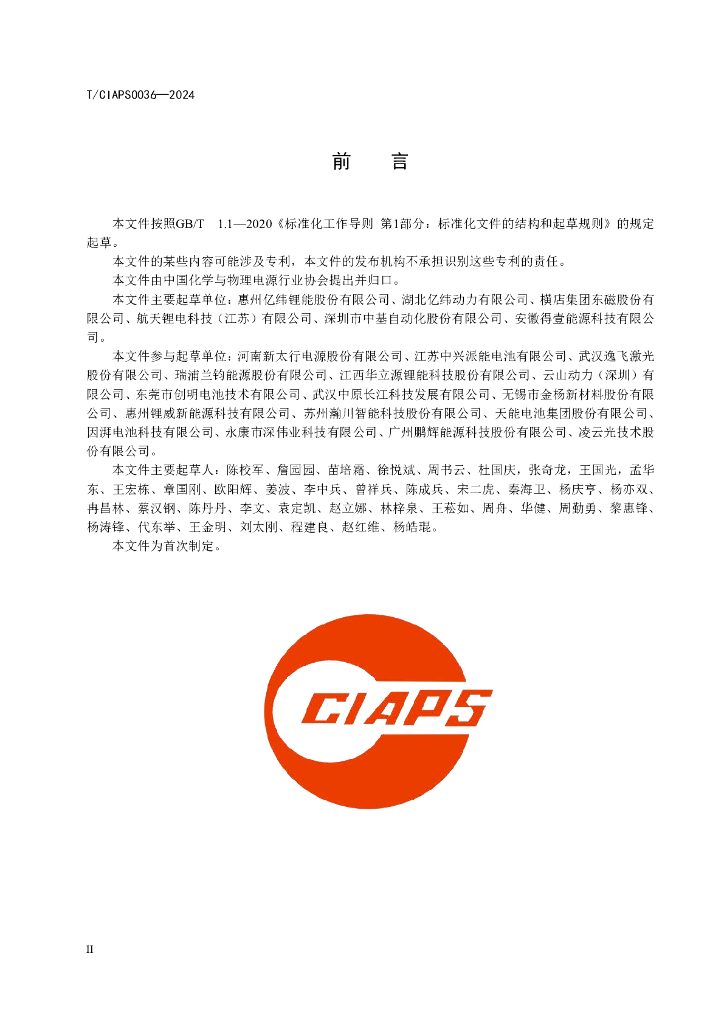 T/CIAPS 0036-2024 标准预览