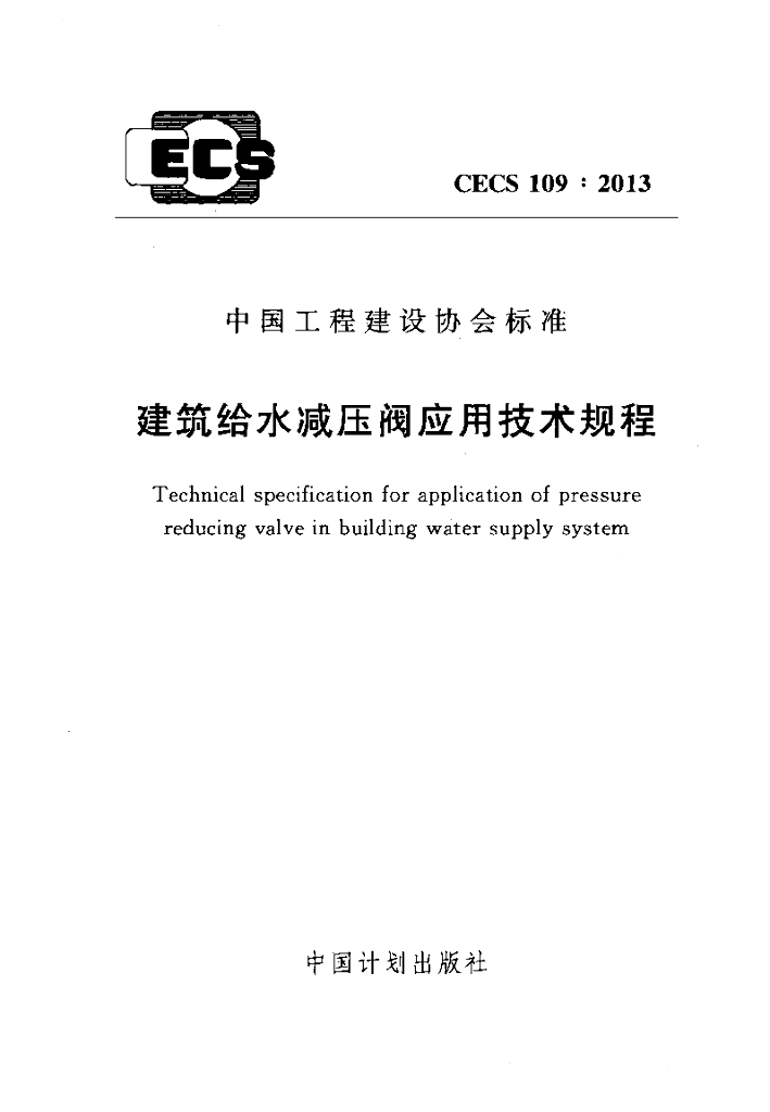 CECS 109-2013 标准预览