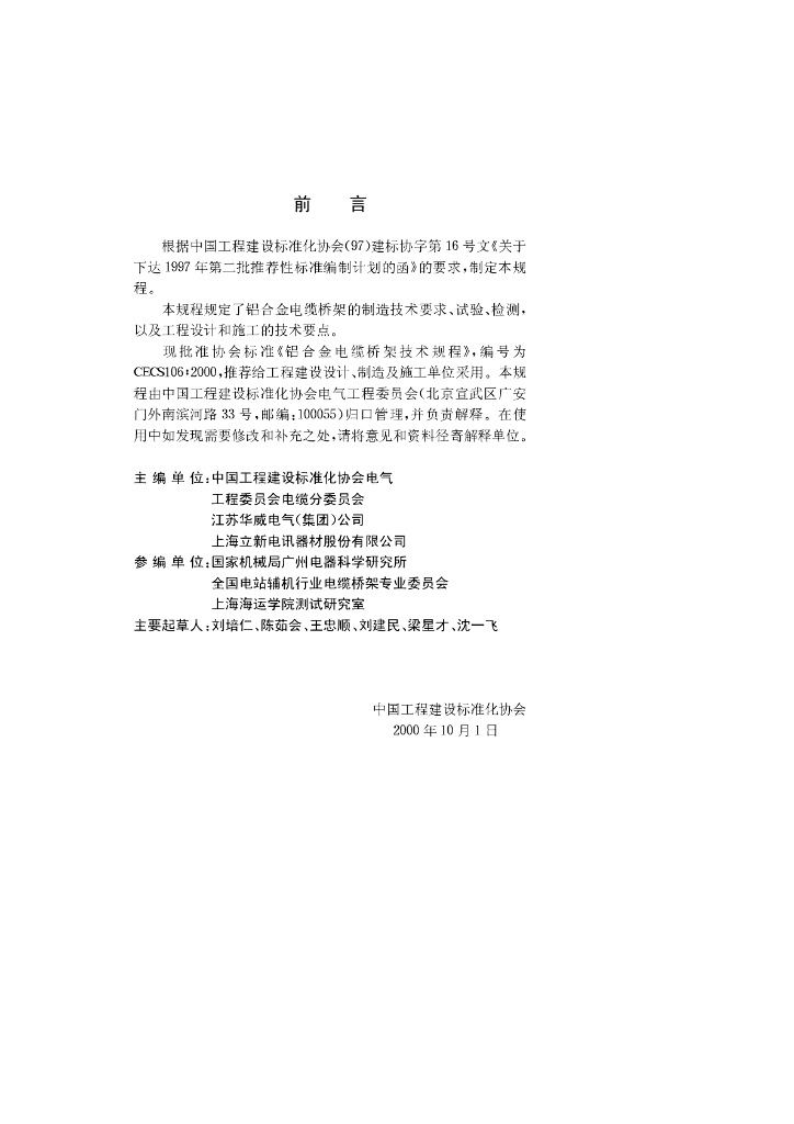 CECS 106-2000 标准预览