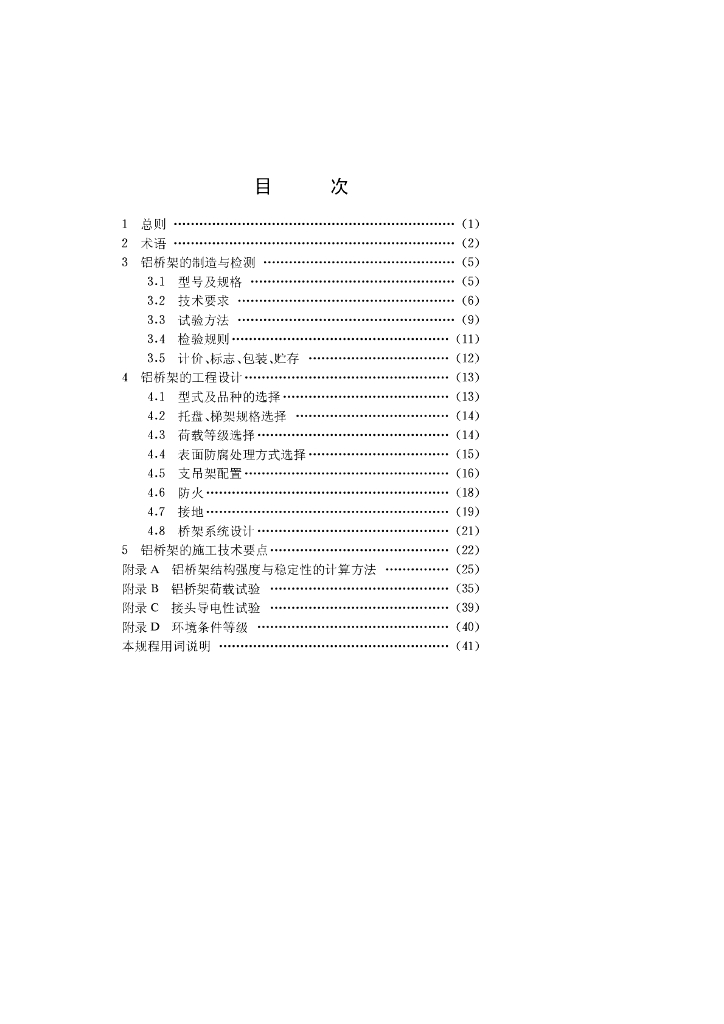 CECS 106-2000 标准预览