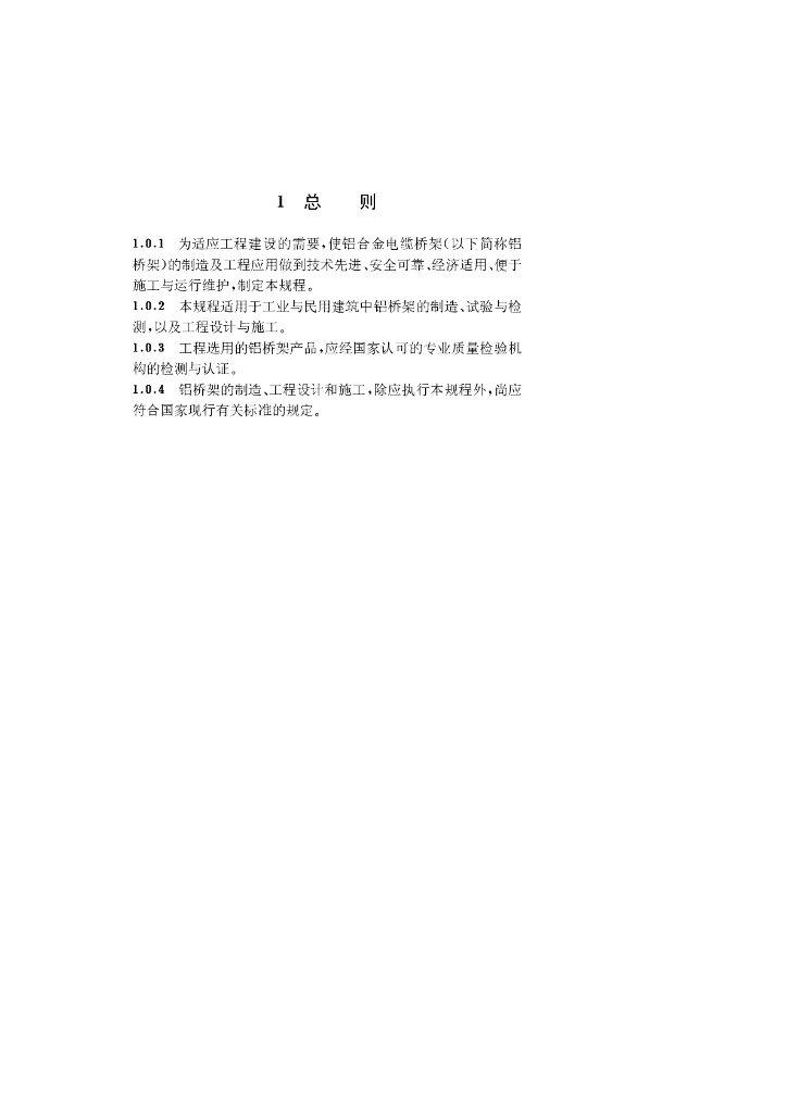 CECS 106-2000 标准预览
