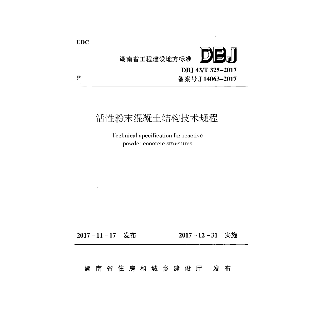 DBJ43/T 325-2017 标准预览