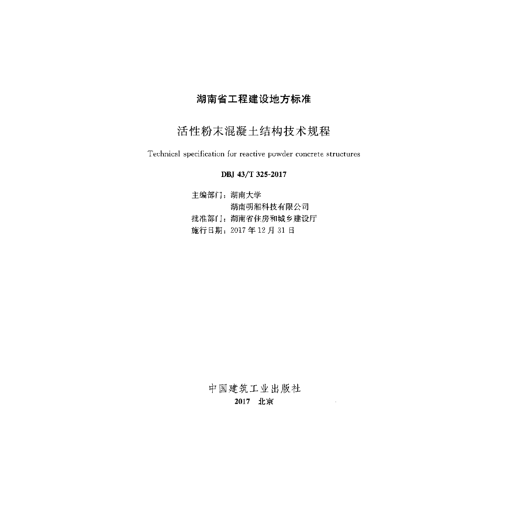 DBJ43/T 325-2017 标准预览
