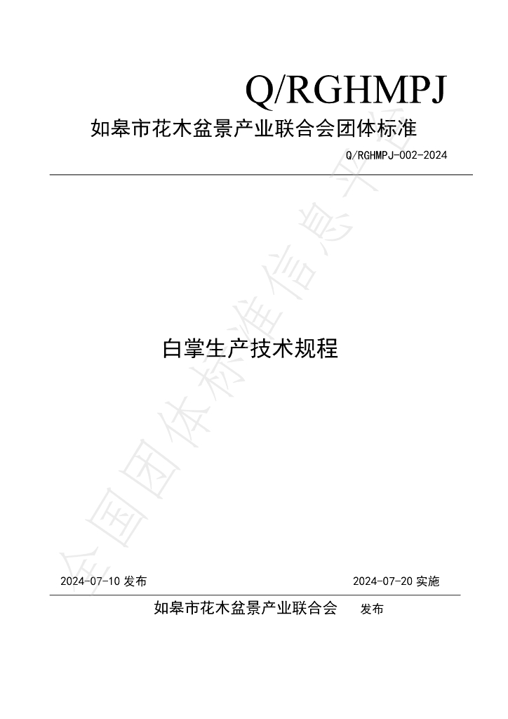 T/RGHMPJ 002-2024 标准预览