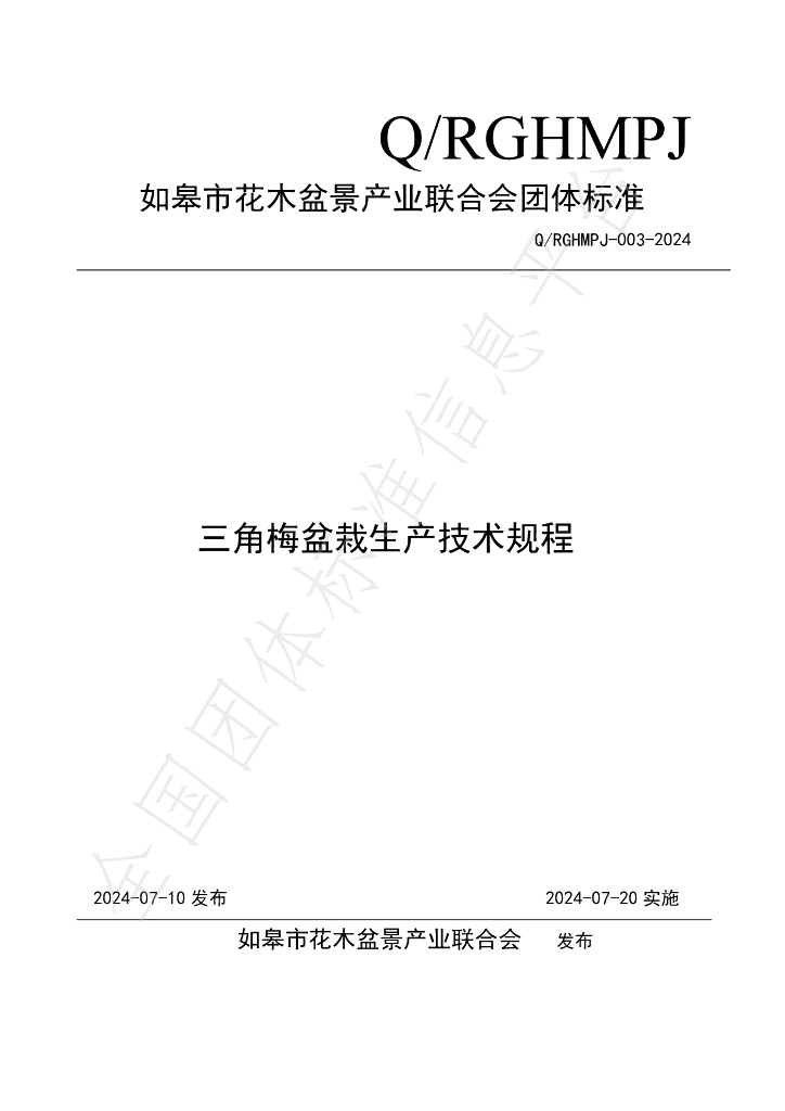T/RGHMPJ 003-2024 标准预览