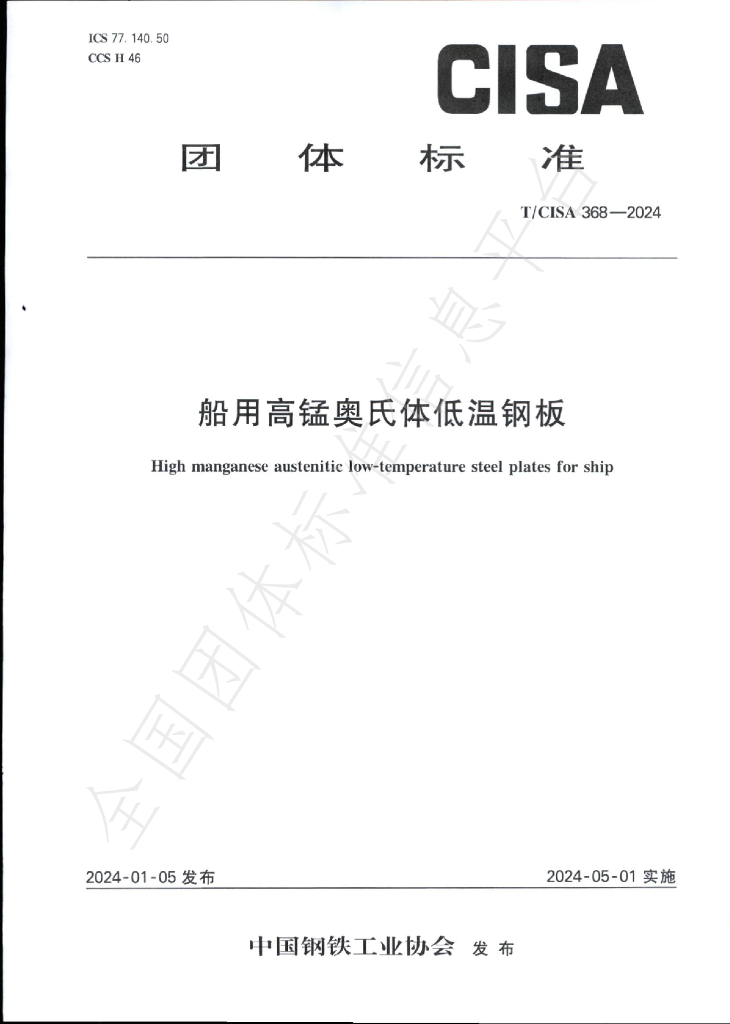 T/CISA 368-2024 标准预览