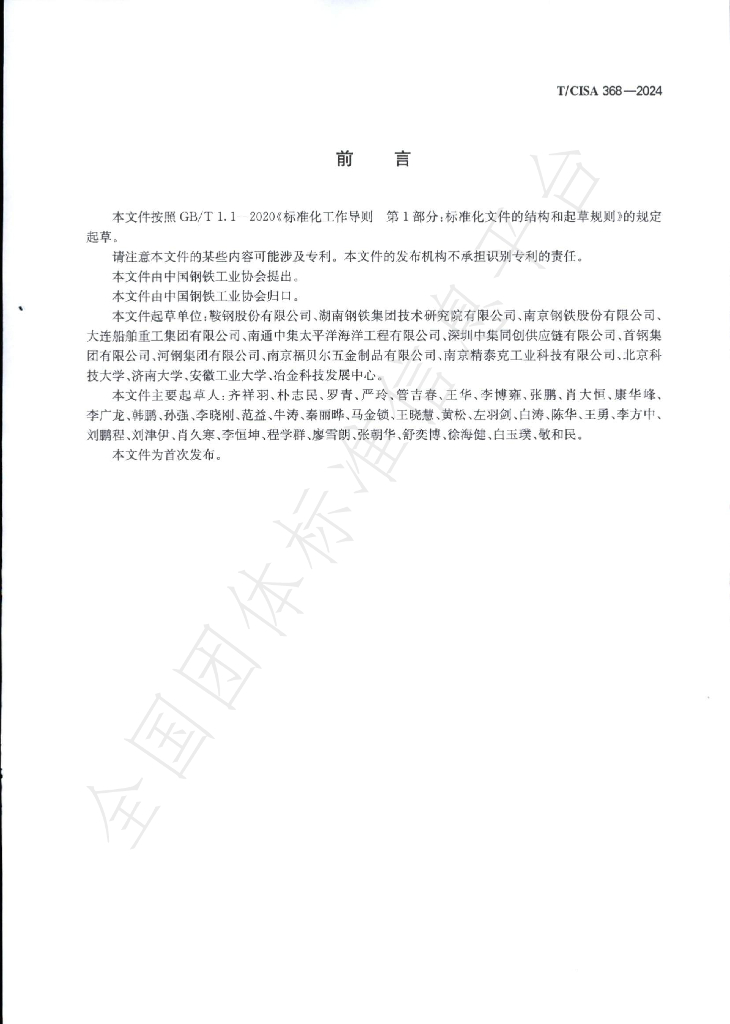 T/CISA 368-2024 标准预览