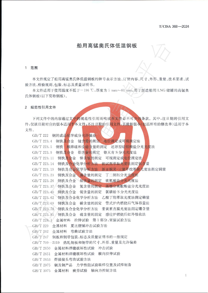 T/CISA 368-2024 标准预览