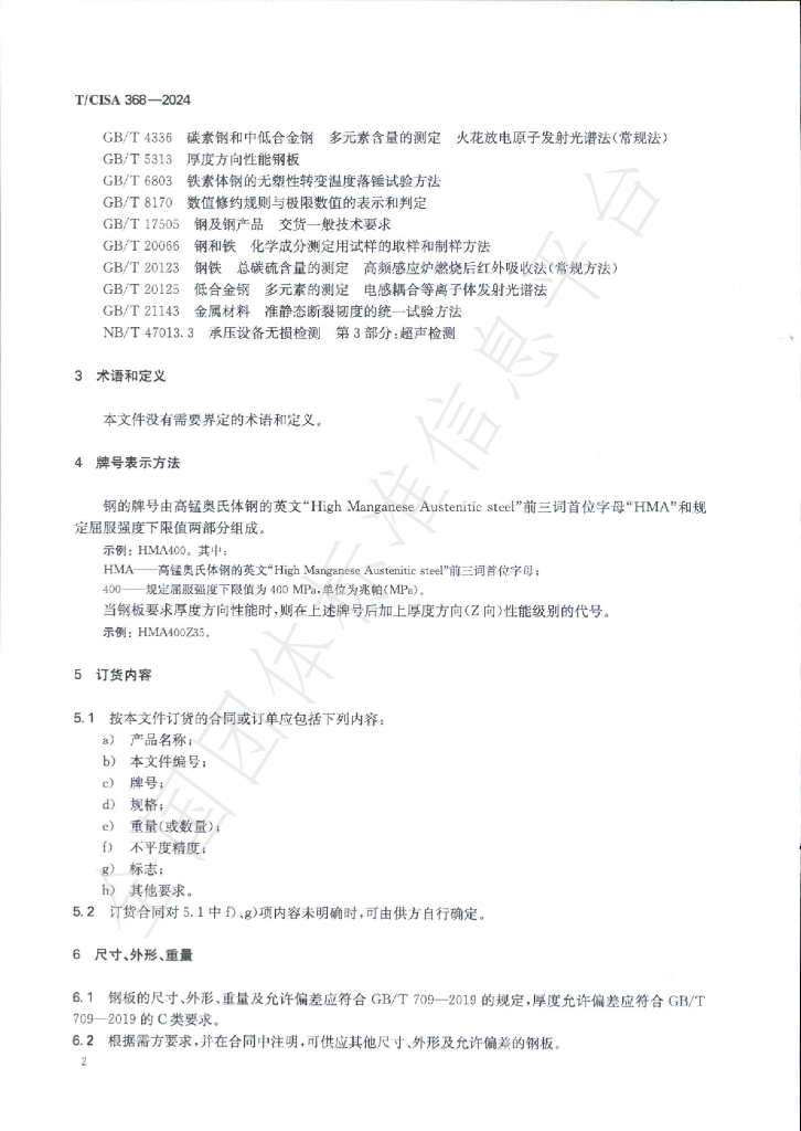T/CISA 368-2024 标准预览