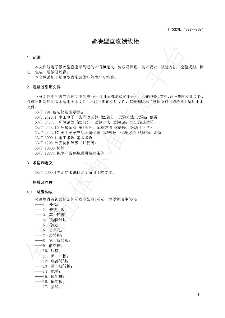 T/QGCML 4398-2024 标准预览
