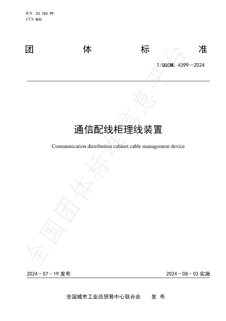 T/QGCML 4399-2024 标准预览
