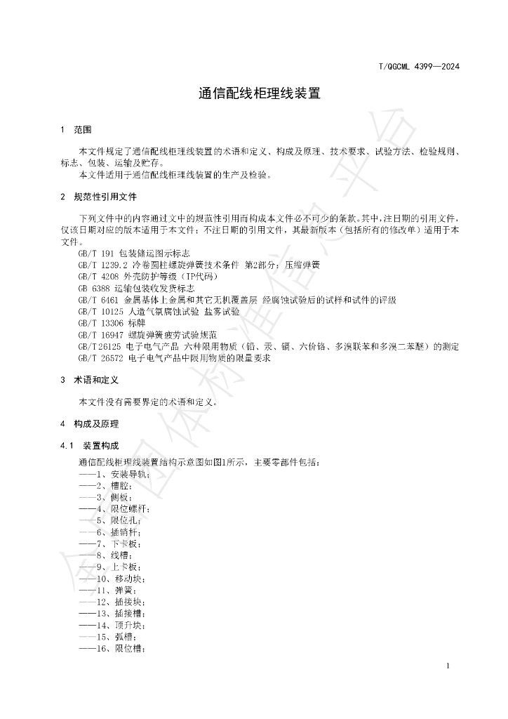 T/QGCML 4399-2024 标准预览