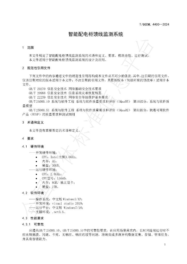 T/QGCML 4400-2024 标准预览