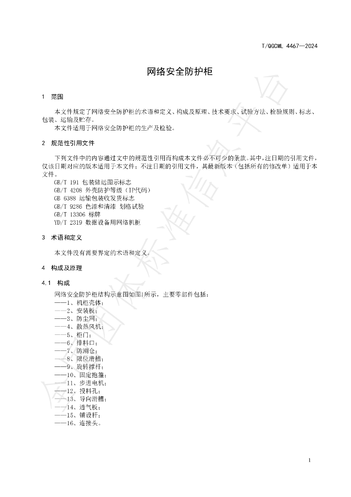 T/QGCML 4467-2024 标准预览