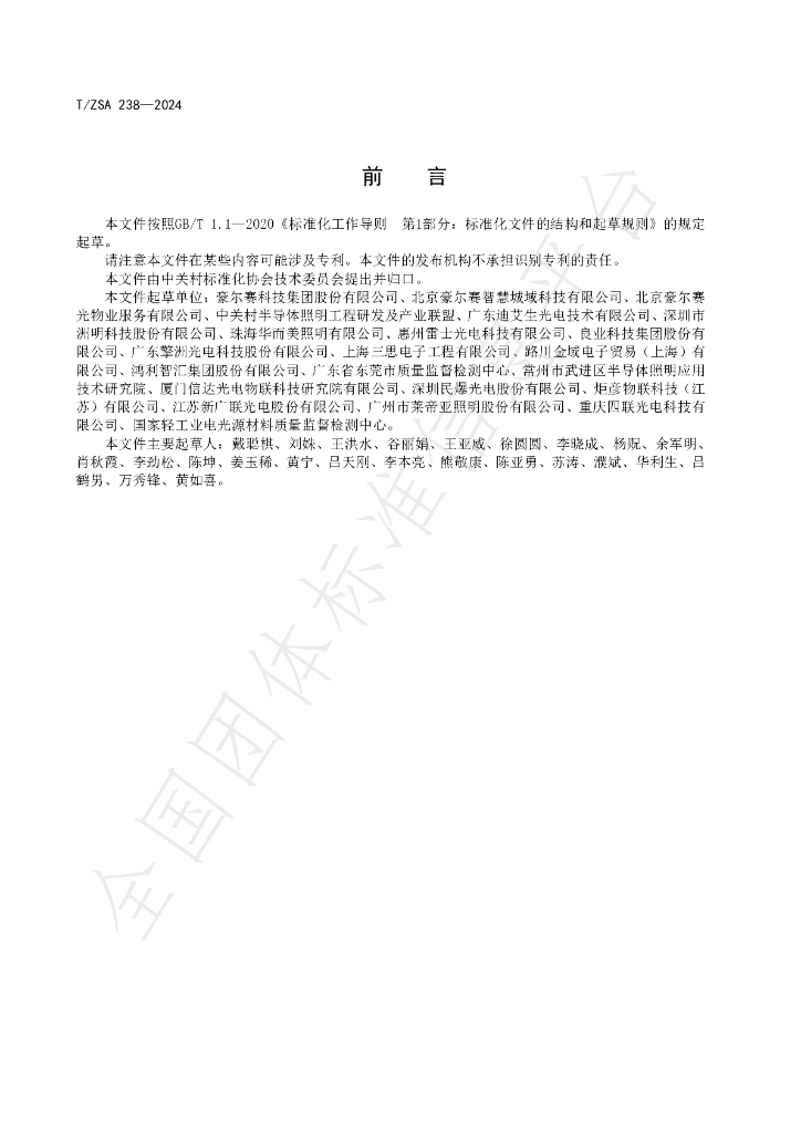 T/ZSA 238-2024 标准预览
