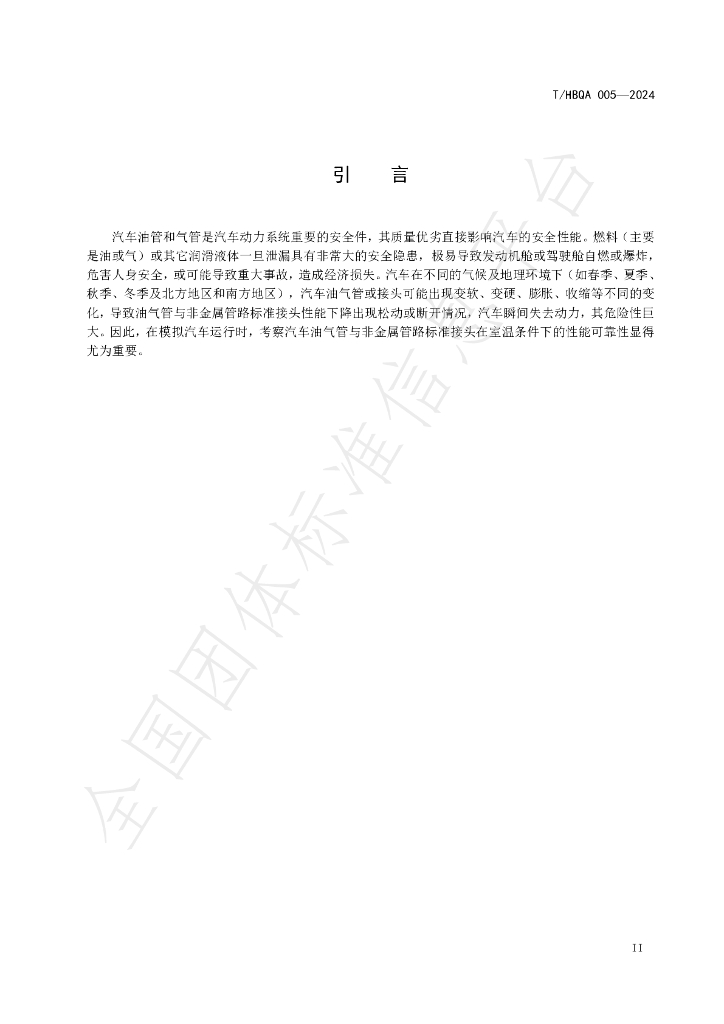 T/HBQA 005-2024 标准预览