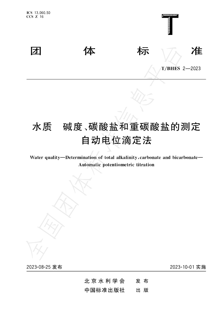 T/BHES 2-2023 标准预览
