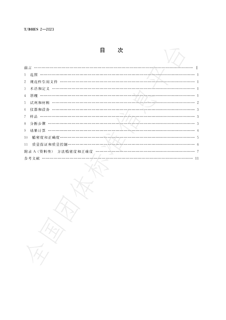T/BHES 2-2023 标准预览