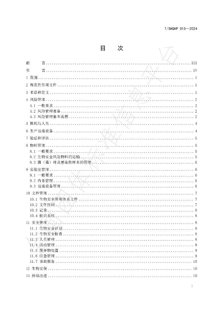 T/SHQAP 015-2024 标准预览