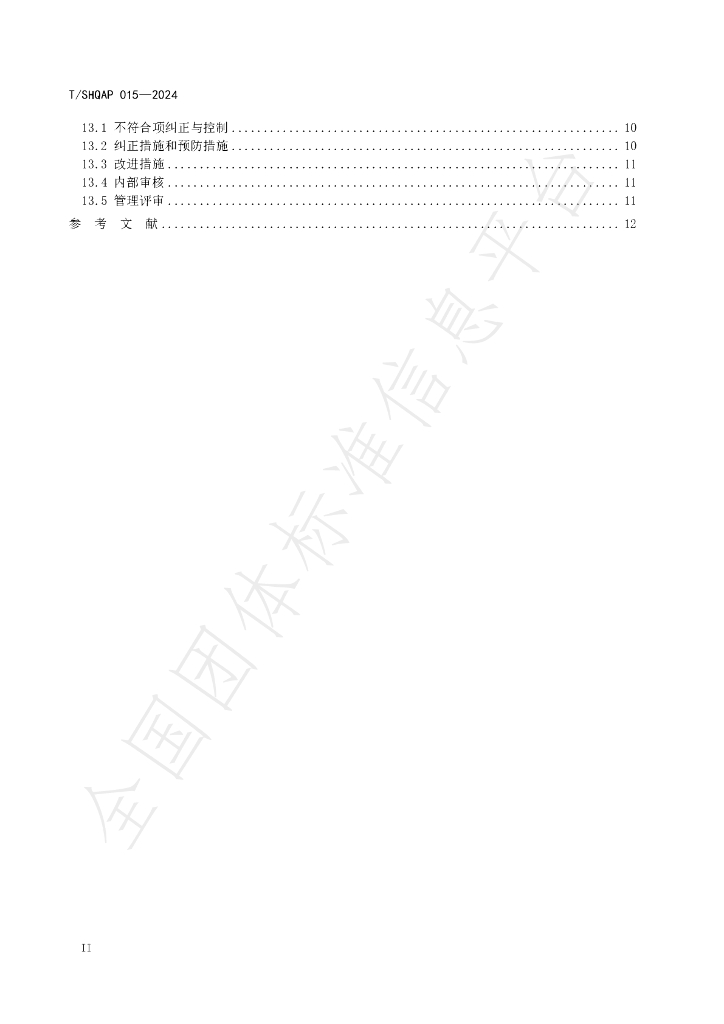T/SHQAP 015-2024 标准预览