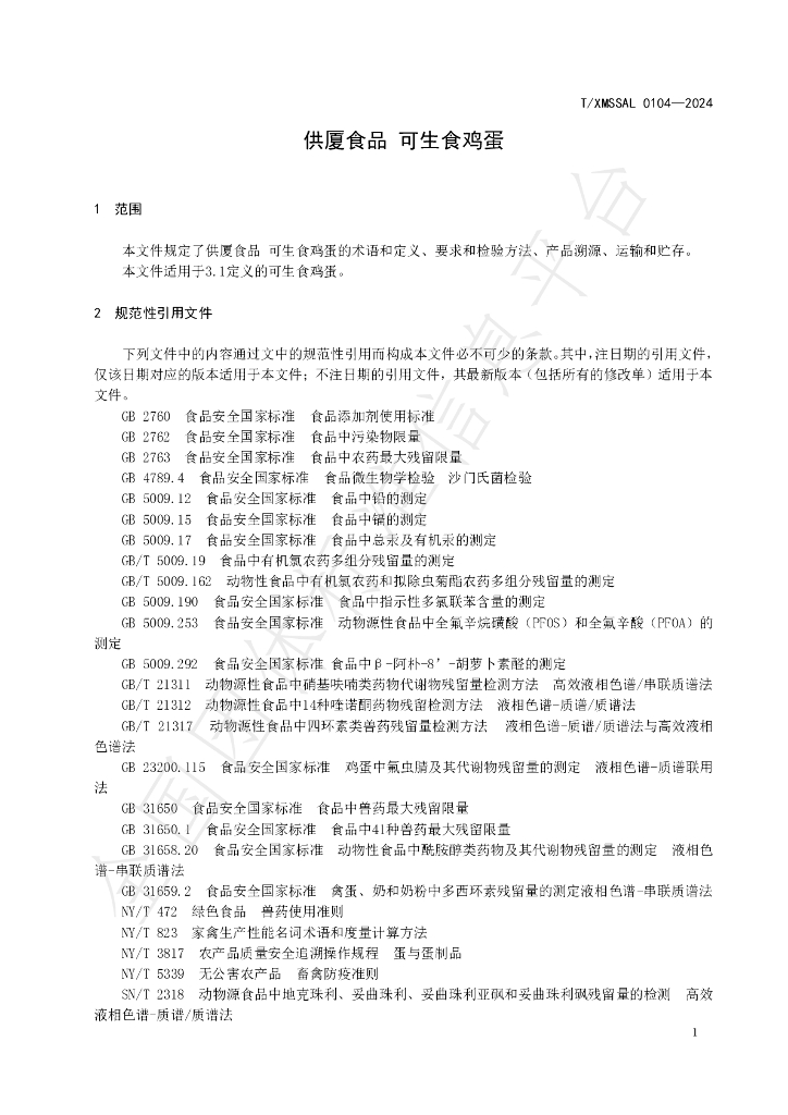 T/XMSSAL 0104-2024 标准预览