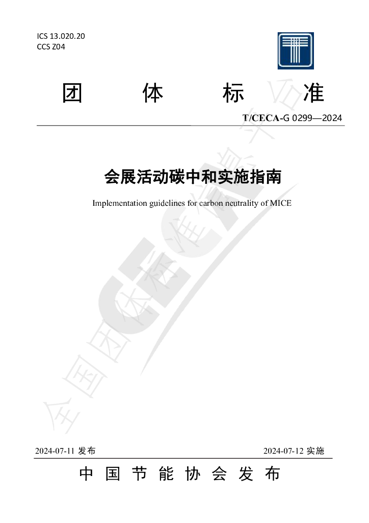 T/CECA-G 0299-2024 标准预览