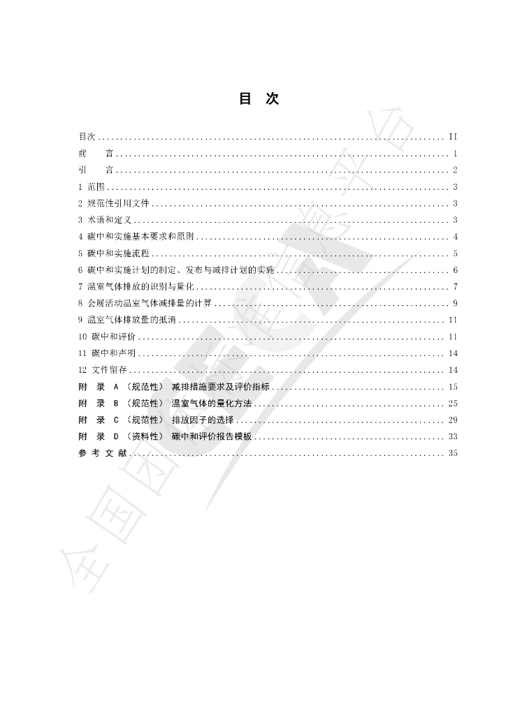 T/CECA-G 0299-2024 标准预览