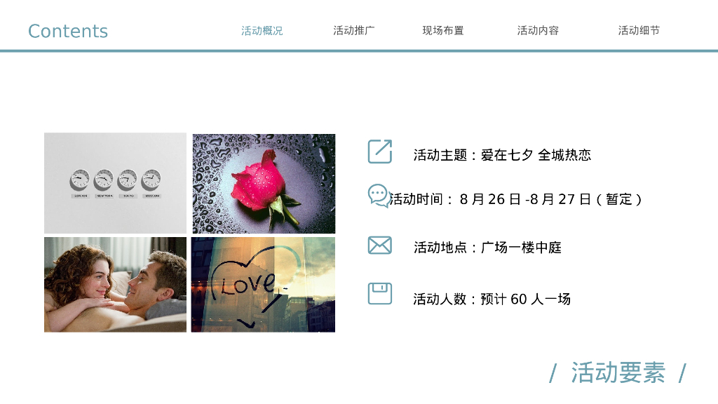 企业七夕相亲会“爱在七夕 全城热恋”活动策划方案_第7页