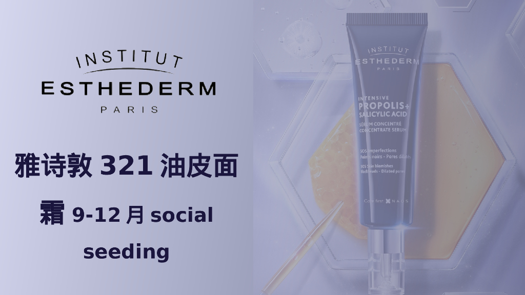 美妆护肤品牌面霜单品社交种草季度营销案