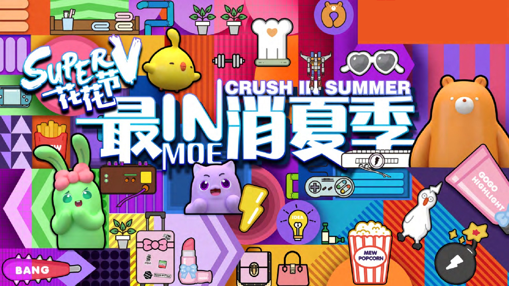 购物中心SUPER V花花节“最IN消夏季”市集活动策划案